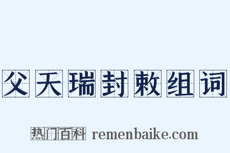 父天瑞封敕组词是什么意思的图片